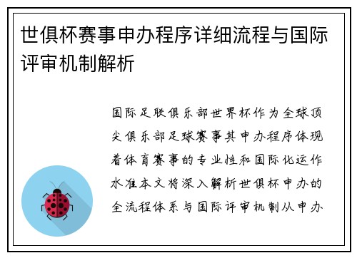 世俱杯赛事申办程序详细流程与国际评审机制解析