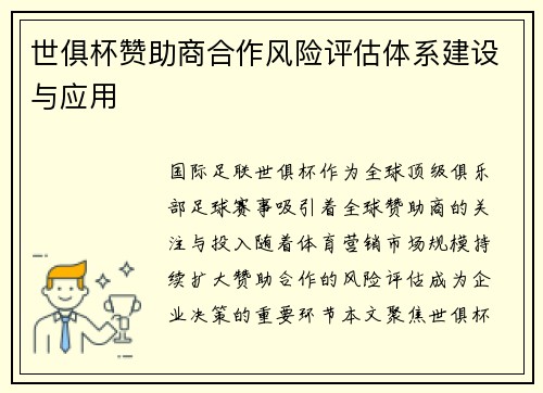 世俱杯赞助商合作风险评估体系建设与应用