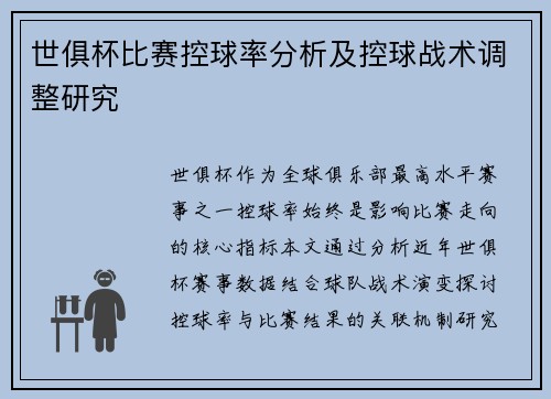 世俱杯比赛控球率分析及控球战术调整研究