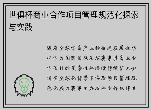 世俱杯商业合作项目管理规范化探索与实践