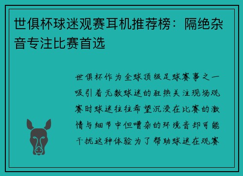 世俱杯球迷观赛耳机推荐榜：隔绝杂音专注比赛首选