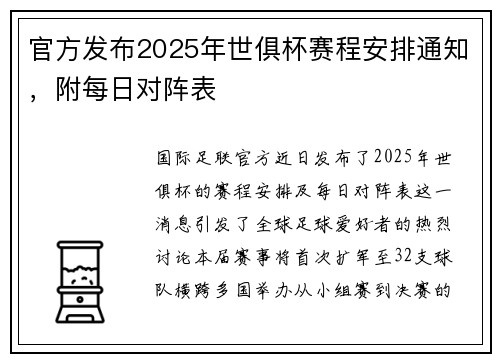 官方发布2025年世俱杯赛程安排通知，附每日对阵表