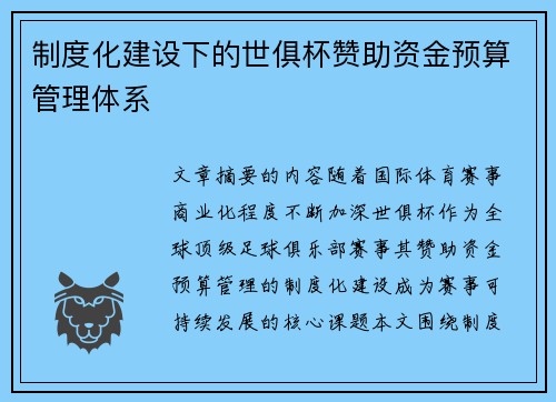 制度化建设下的世俱杯赞助资金预算管理体系