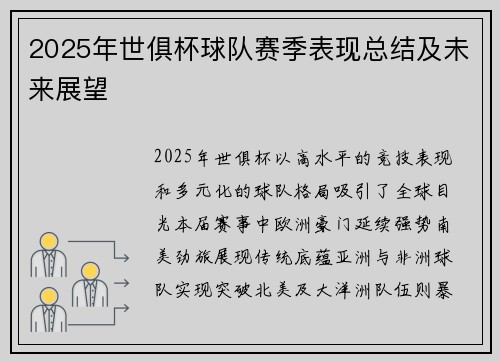 2025年世俱杯球队赛季表现总结及未来展望