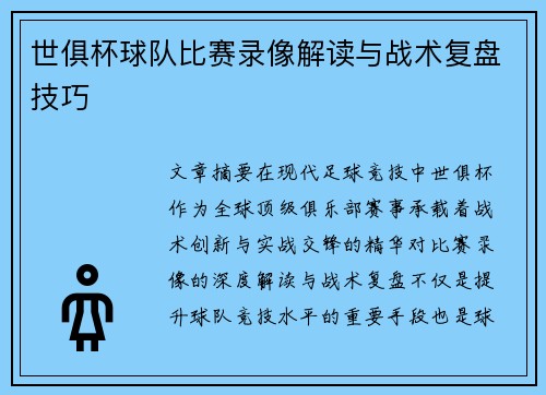 世俱杯球队比赛录像解读与战术复盘技巧