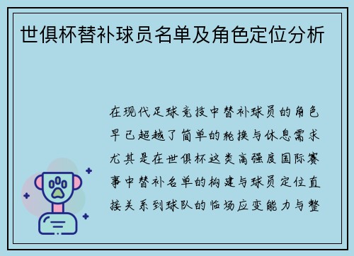 世俱杯替补球员名单及角色定位分析