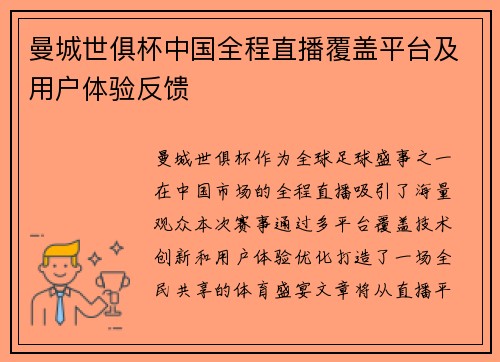 曼城世俱杯中国全程直播覆盖平台及用户体验反馈