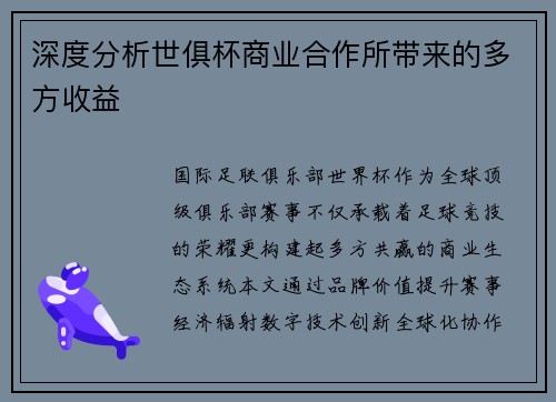 深度分析世俱杯商业合作所带来的多方收益