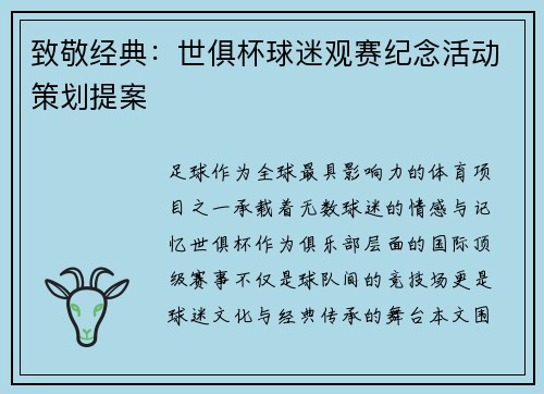 致敬经典：世俱杯球迷观赛纪念活动策划提案