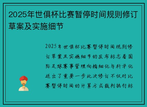 2025年世俱杯比赛暂停时间规则修订草案及实施细节