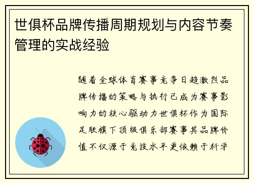 世俱杯品牌传播周期规划与内容节奏管理的实战经验