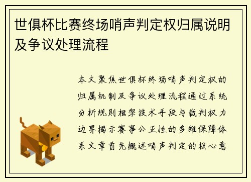 世俱杯比赛终场哨声判定权归属说明及争议处理流程