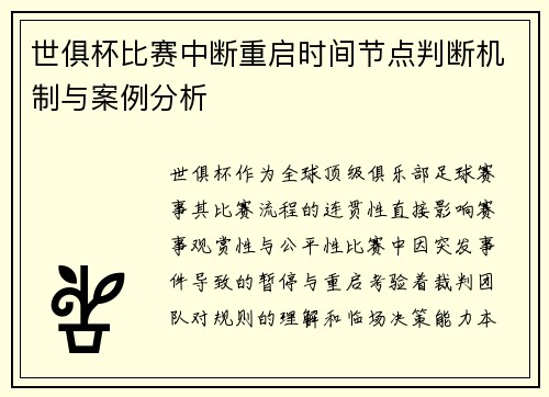 世俱杯比赛中断重启时间节点判断机制与案例分析