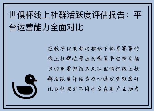 世俱杯线上社群活跃度评估报告：平台运营能力全面对比