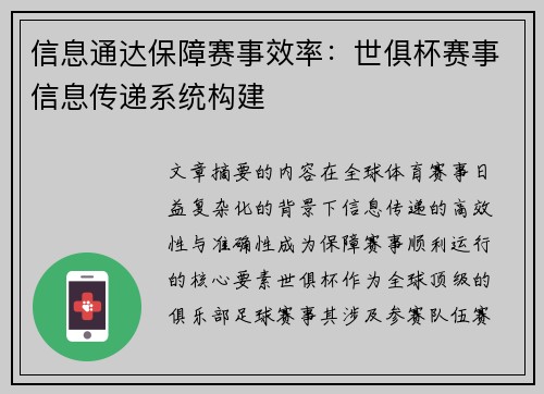 信息通达保障赛事效率：世俱杯赛事信息传递系统构建