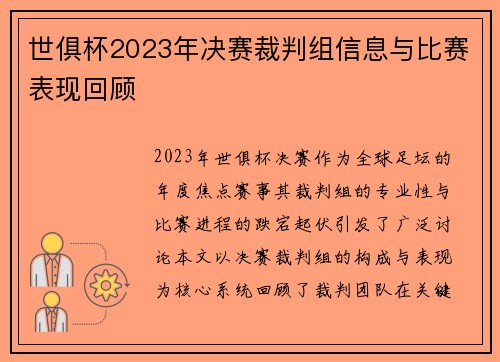 世俱杯2023年决赛裁判组信息与比赛表现回顾