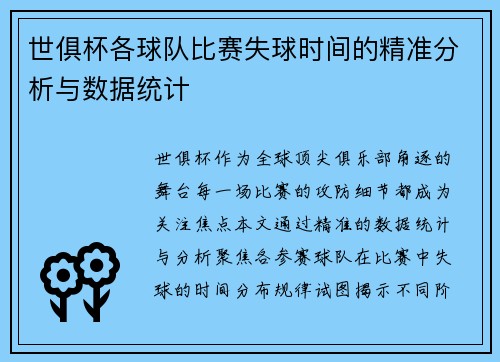 世俱杯各球队比赛失球时间的精准分析与数据统计
