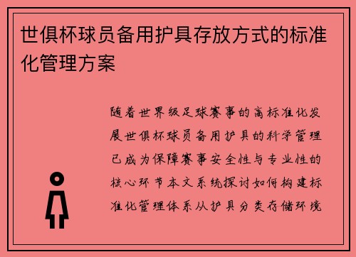 世俱杯球员备用护具存放方式的标准化管理方案