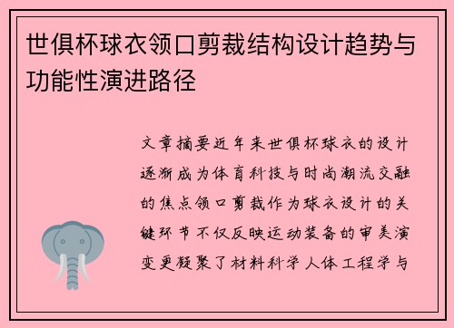 世俱杯球衣领口剪裁结构设计趋势与功能性演进路径