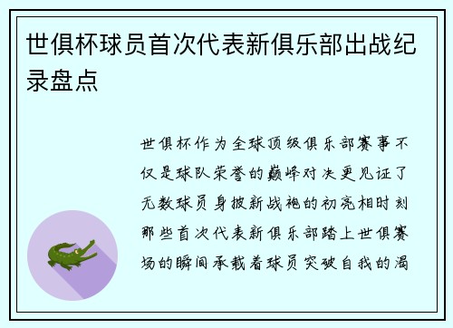 世俱杯球员首次代表新俱乐部出战纪录盘点