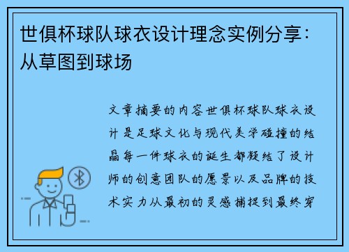 世俱杯球队球衣设计理念实例分享：从草图到球场