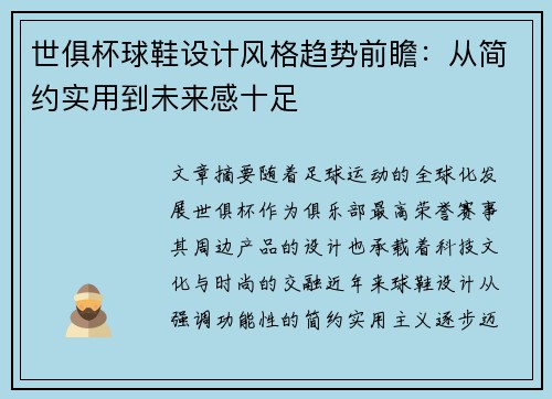 世俱杯球鞋设计风格趋势前瞻：从简约实用到未来感十足