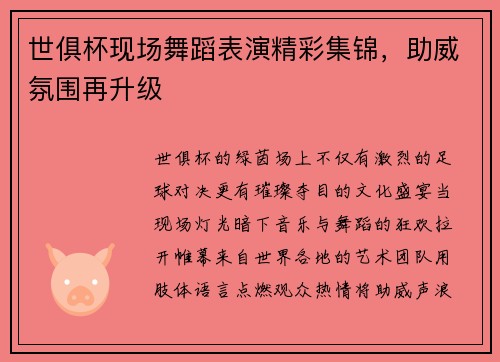 世俱杯现场舞蹈表演精彩集锦，助威氛围再升级