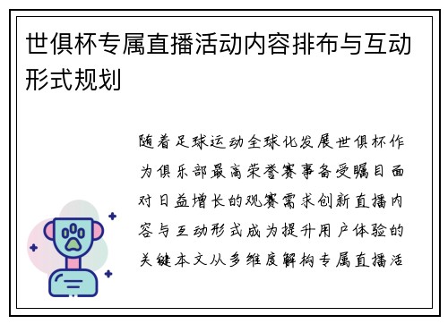 世俱杯专属直播活动内容排布与互动形式规划