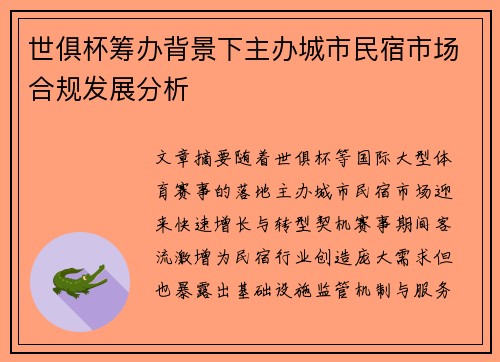 世俱杯筹办背景下主办城市民宿市场合规发展分析