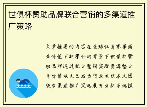 世俱杯赞助品牌联合营销的多渠道推广策略