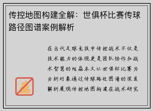 传控地图构建全解：世俱杯比赛传球路径图谱案例解析