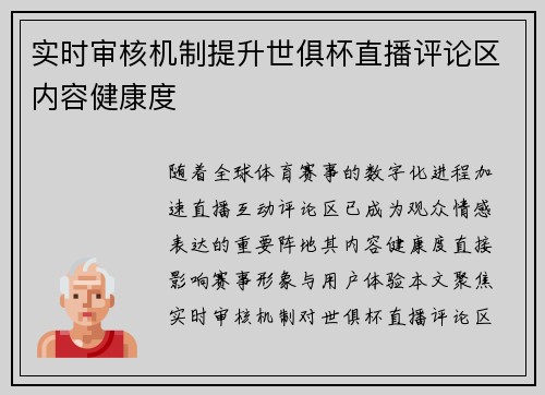 实时审核机制提升世俱杯直播评论区内容健康度