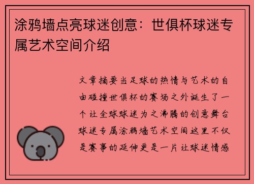 涂鸦墙点亮球迷创意：世俱杯球迷专属艺术空间介绍