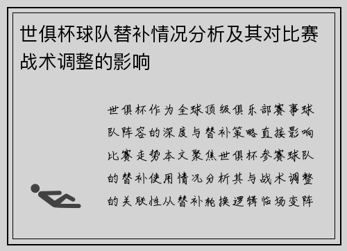 世俱杯球队替补情况分析及其对比赛战术调整的影响