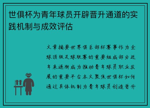 世俱杯为青年球员开辟晋升通道的实践机制与成效评估