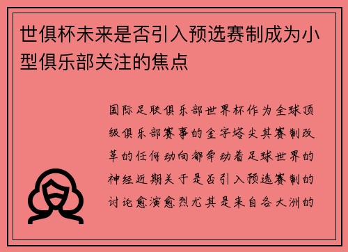 世俱杯未来是否引入预选赛制成为小型俱乐部关注的焦点