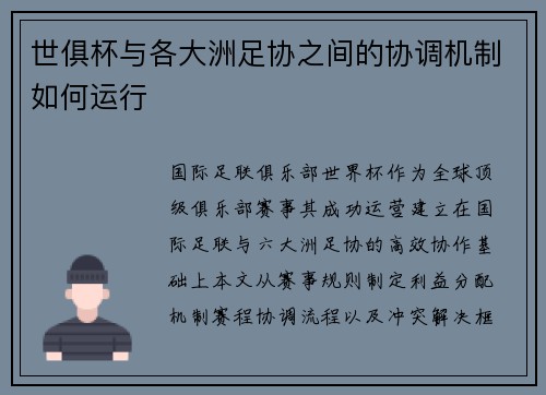 世俱杯与各大洲足协之间的协调机制如何运行