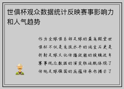 世俱杯观众数据统计反映赛事影响力和人气趋势