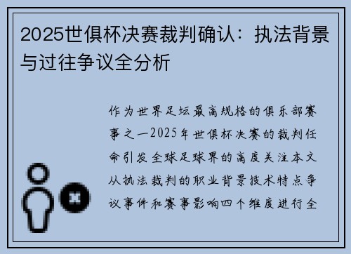 2025世俱杯决赛裁判确认：执法背景与过往争议全分析