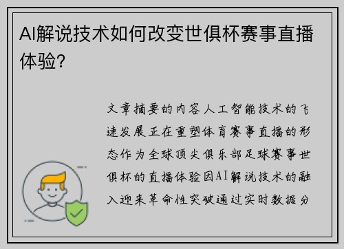 AI解说技术如何改变世俱杯赛事直播体验？