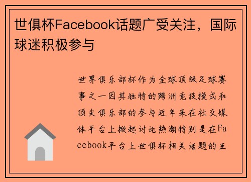 世俱杯Facebook话题广受关注，国际球迷积极参与
