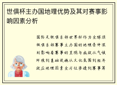 世俱杯主办国地理优势及其对赛事影响因素分析