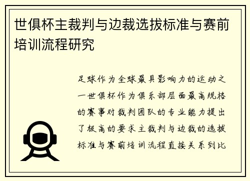 世俱杯主裁判与边裁选拔标准与赛前培训流程研究