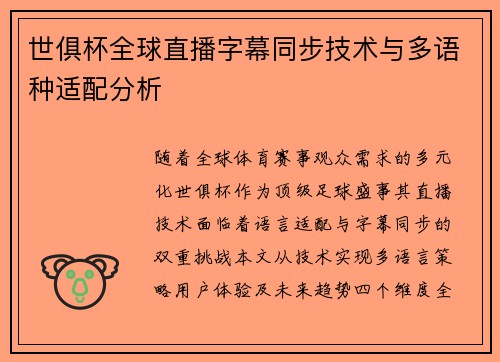 世俱杯全球直播字幕同步技术与多语种适配分析