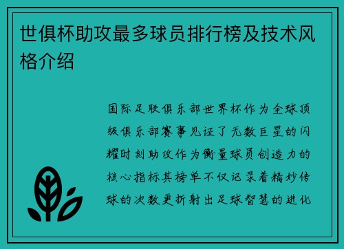 世俱杯助攻最多球员排行榜及技术风格介绍