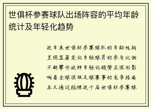 世俱杯参赛球队出场阵容的平均年龄统计及年轻化趋势