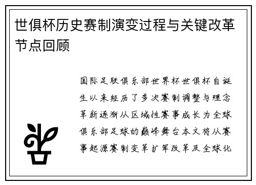 世俱杯历史赛制演变过程与关键改革节点回顾