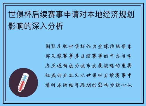 世俱杯后续赛事申请对本地经济规划影响的深入分析