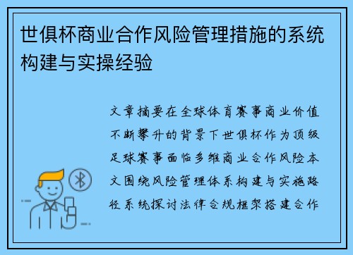 世俱杯商业合作风险管理措施的系统构建与实操经验