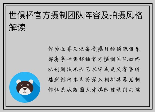 世俱杯官方摄制团队阵容及拍摄风格解读